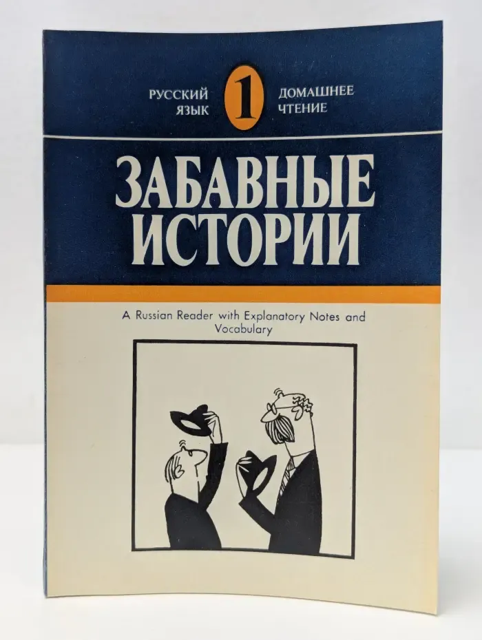 Домашнее чтение. Забавные истории