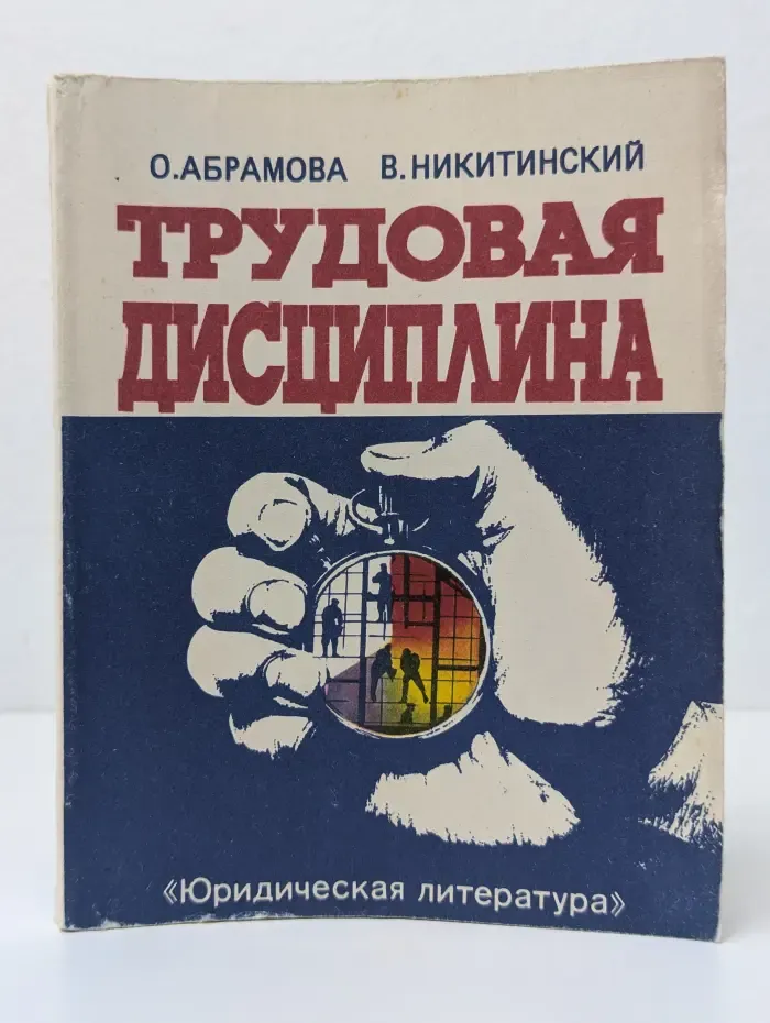 Трудовая дисциплина
