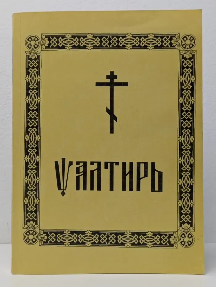 Псалтирь