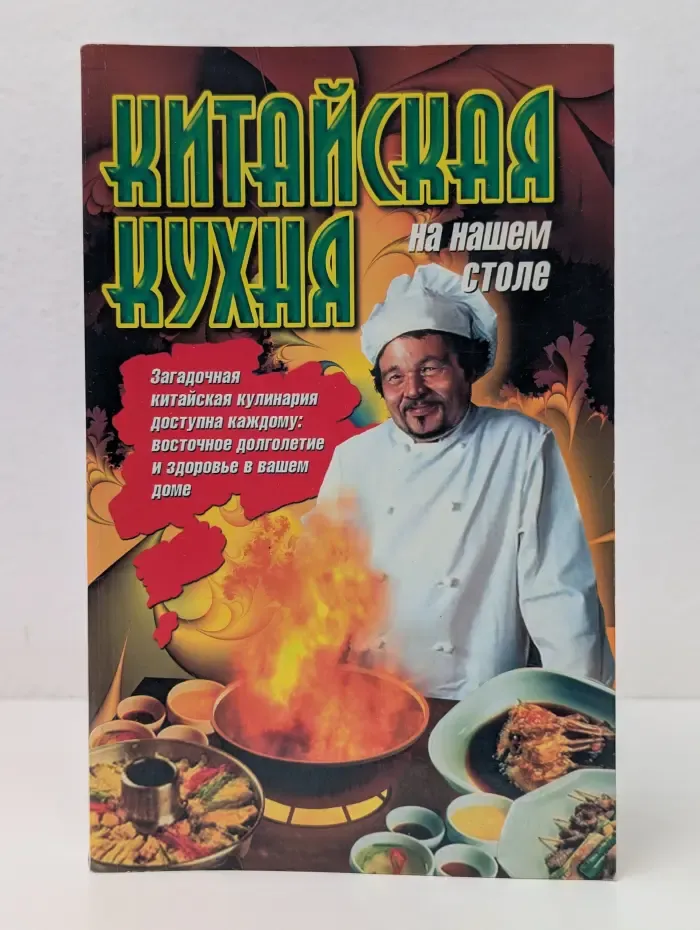 Китайская кухня на нашем столе