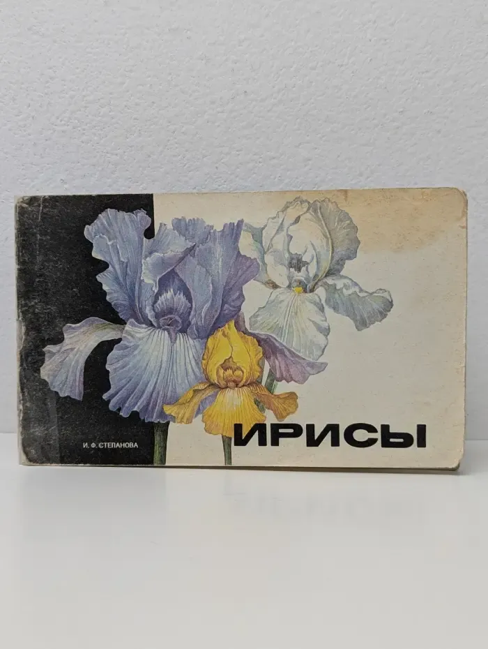 Ирисы. Альбом