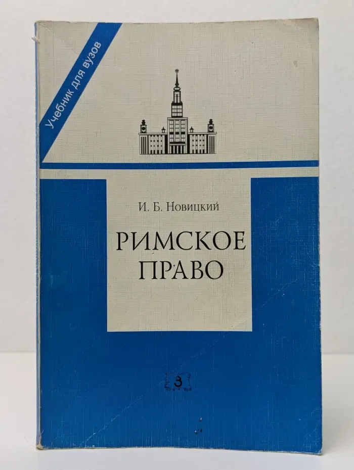 Учебник для вузов. Римское право
