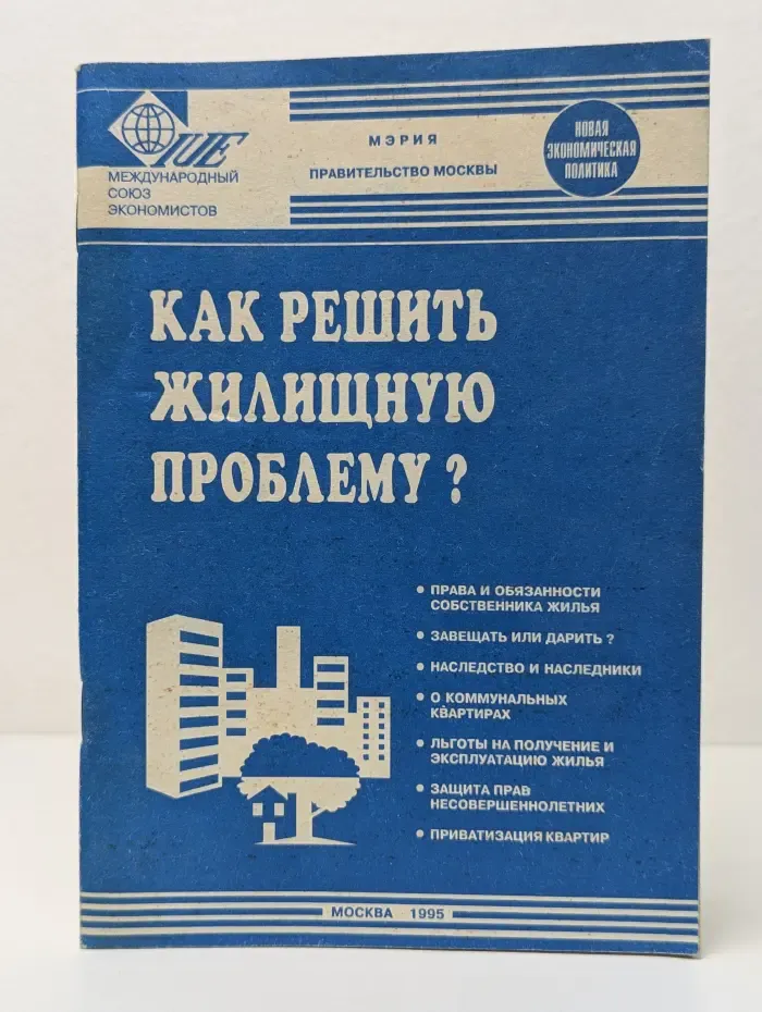 Как решить жилищную проблему? (в вопросах и ответах)