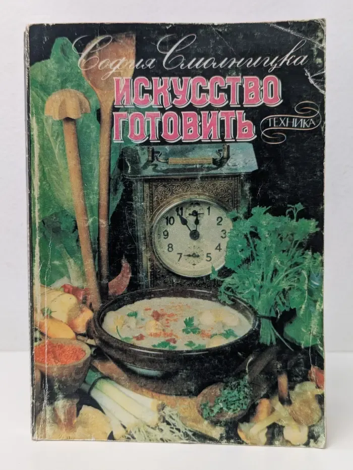 Искусство готовить