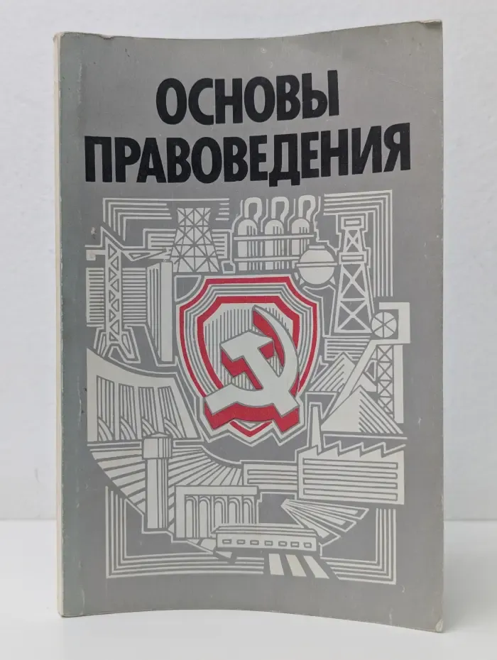 Основы правоведения