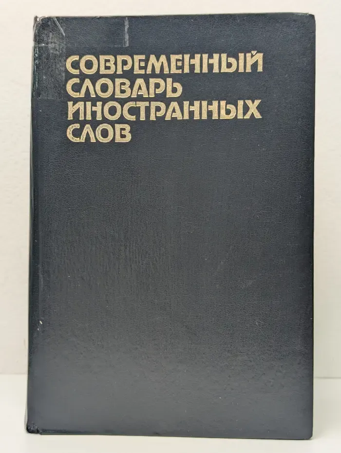 Современный словарь иностранных слов