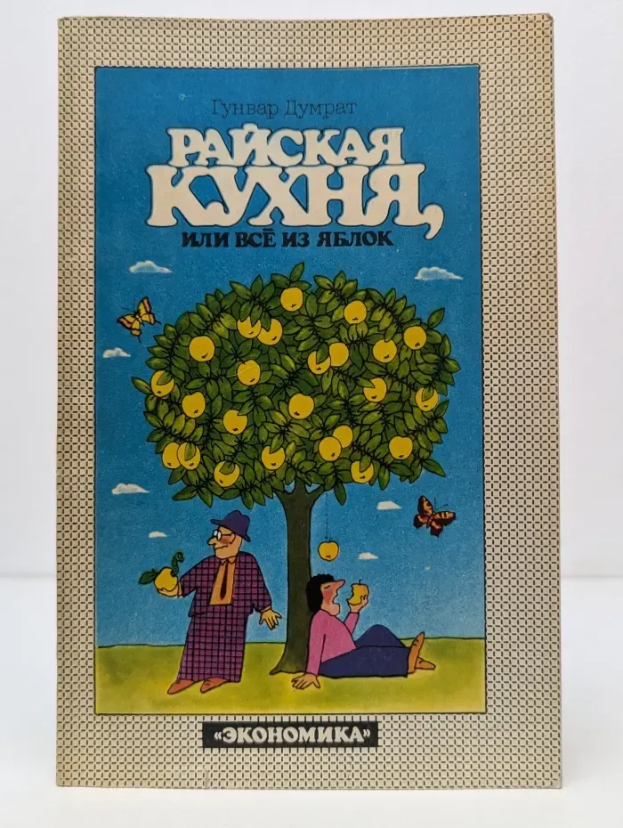 Райская кухня, или все из яблок