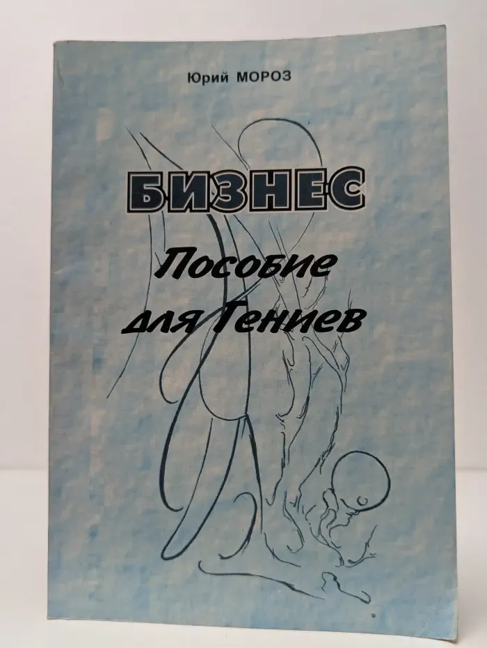 Бизнес. Пособие для гениев