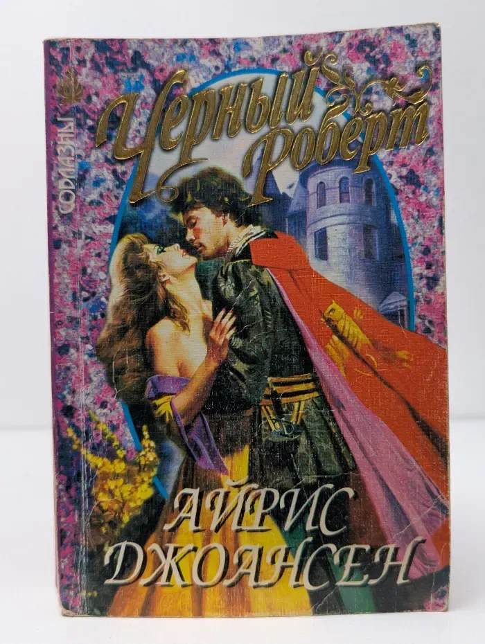 Соблазны. Черный Роберт