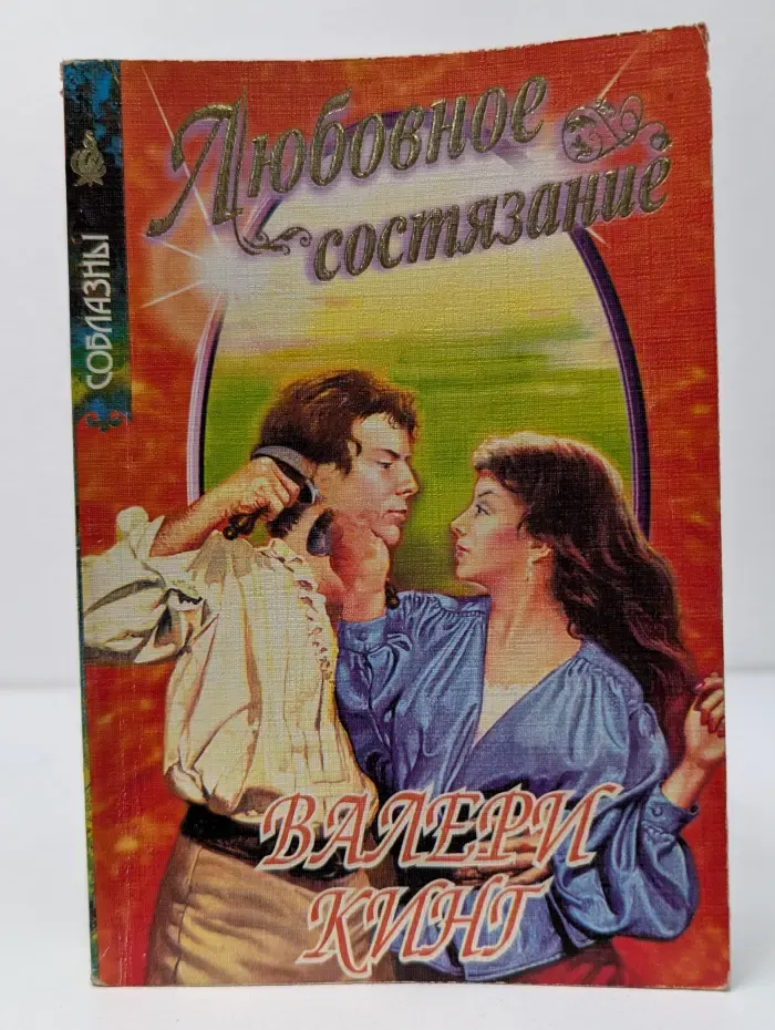 Соблазны. Любовное состязание