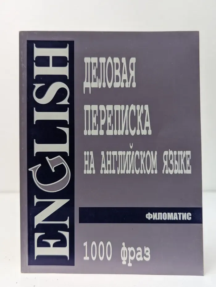 Деловая переписка на английском языке. 1000 фраз