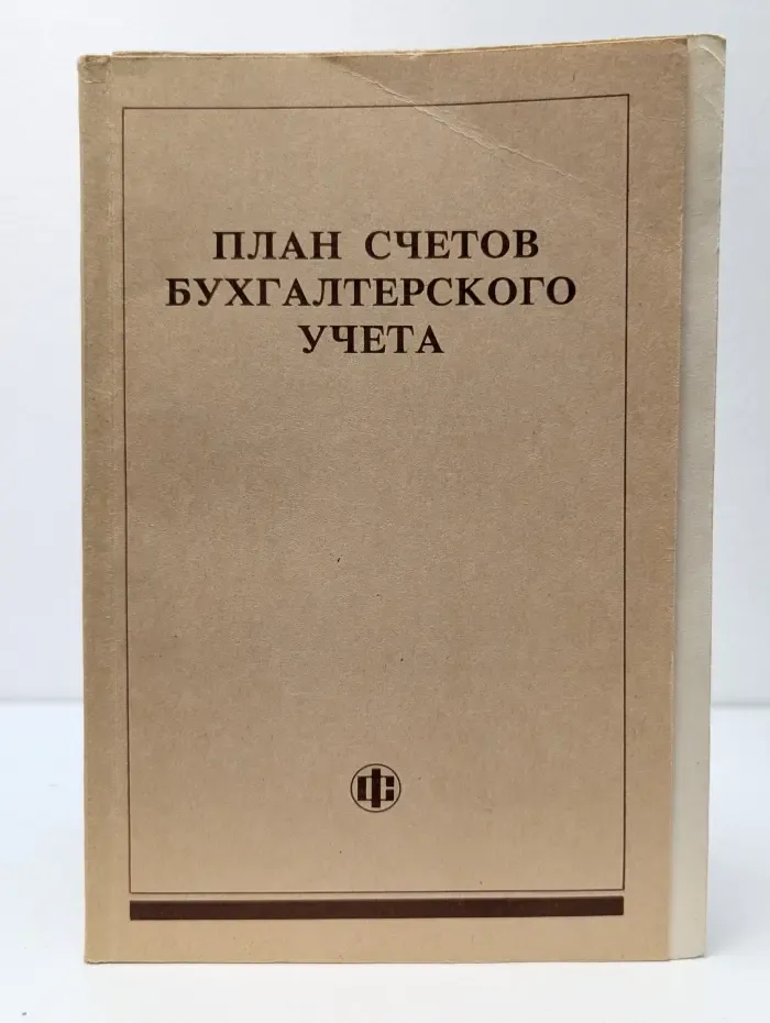 План счетов бухгалтерского учета