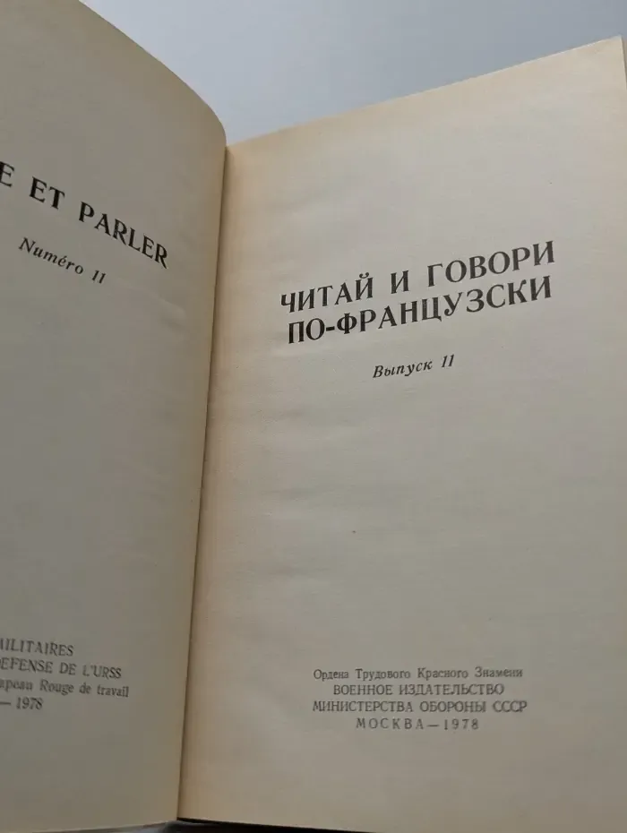 Lire et parler. Читай и говори по-французски. Выпуск № 11