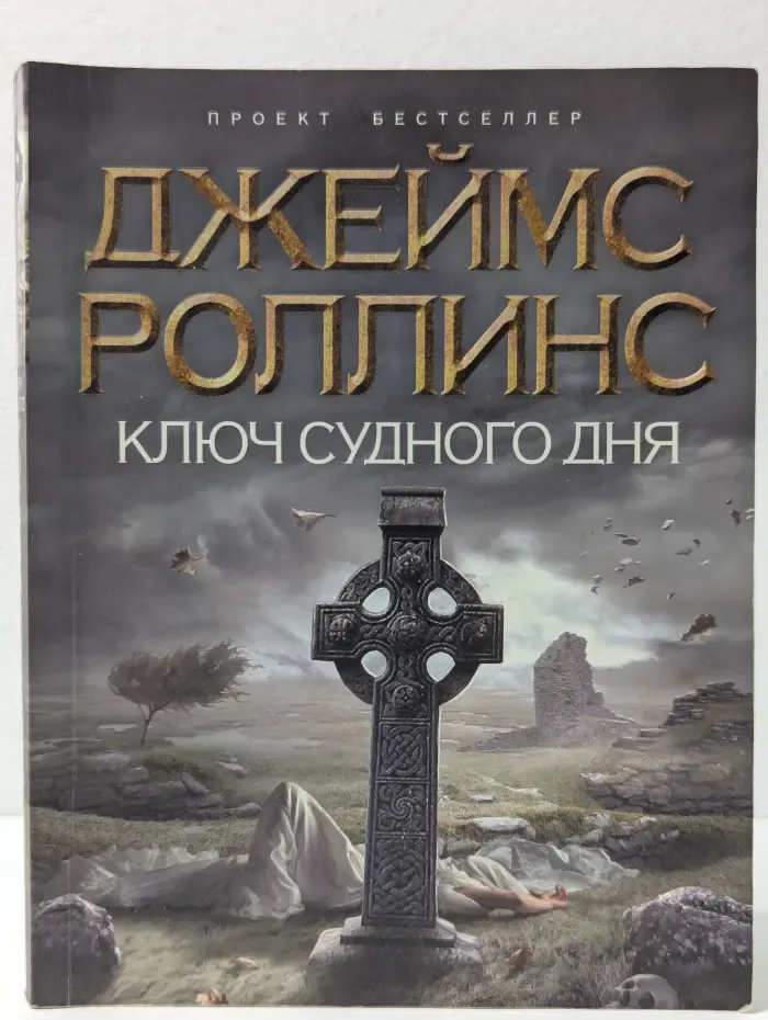 Ключ Судного Дня