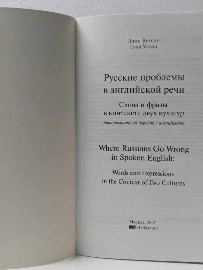 Русские проблемы в английской речи. Слова и фразы в контексте двух культур