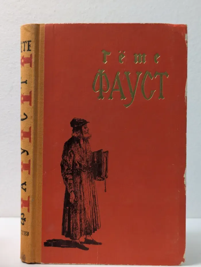 Школьная библиотека. Фауст