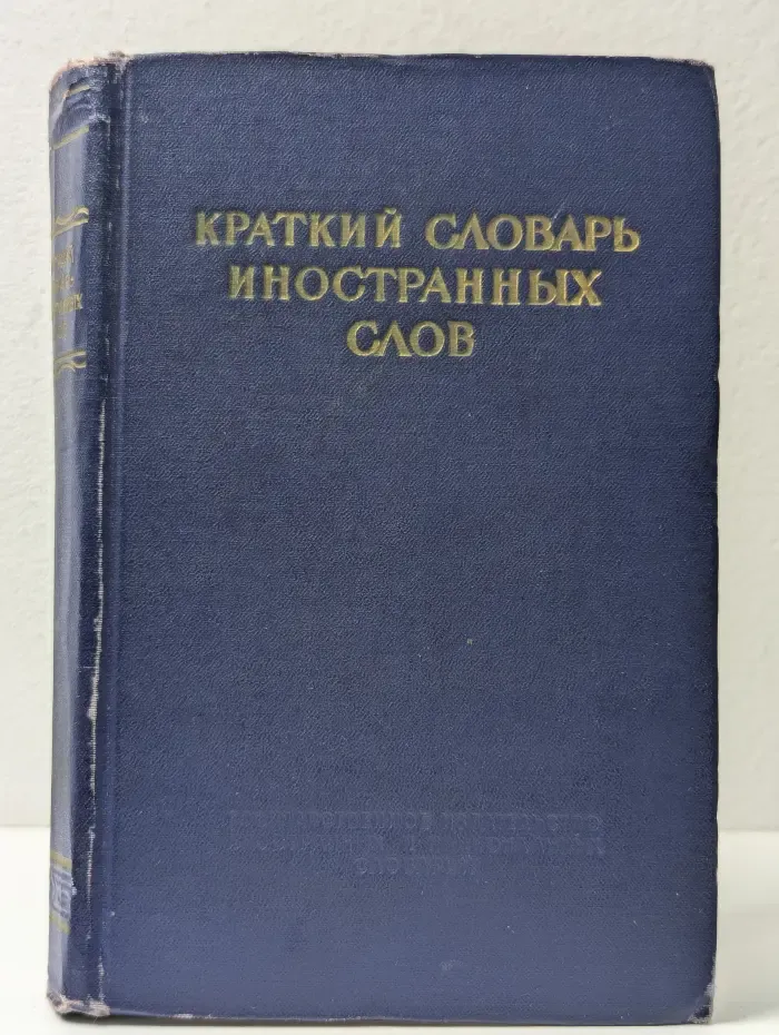 Краткий словарь иностранных слов