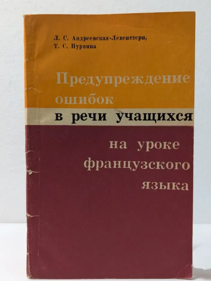 Предупреждение ошибок в речи учащихся на уроке французского языка