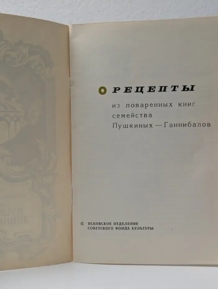 Рецепты из поваренных книг семейства Пушкиных-Ганнибалов