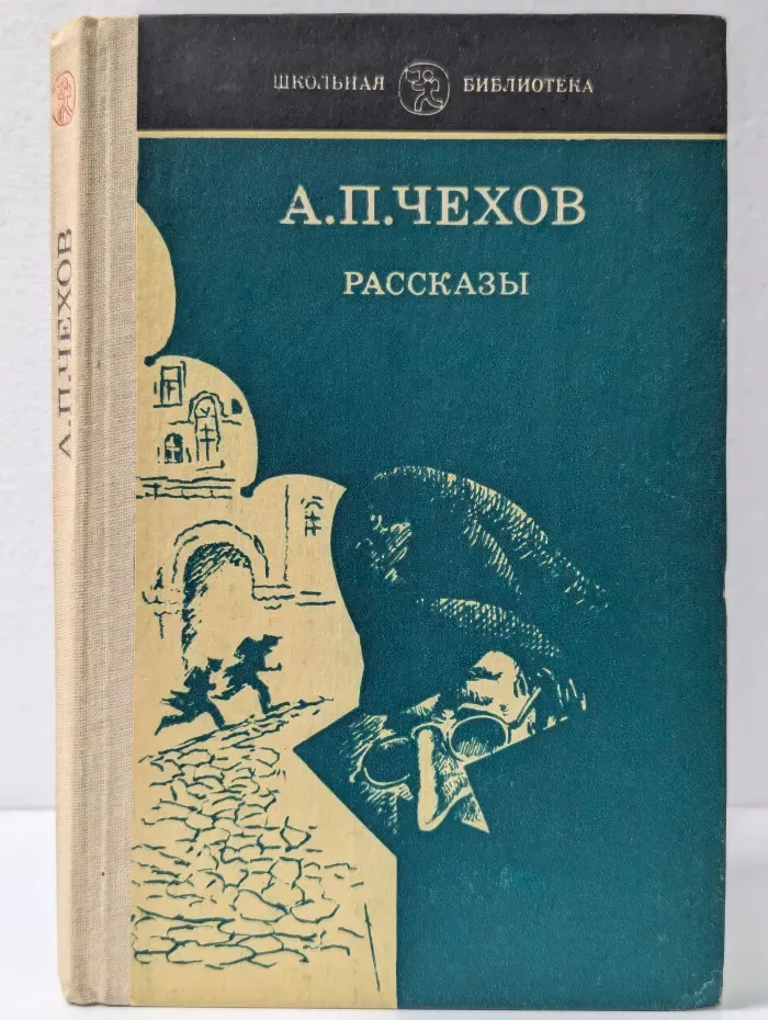 Школьная библиотека. А. П. Чехов. Рассказы