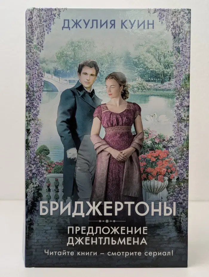 Бриджертоны. Предложение джентльмена