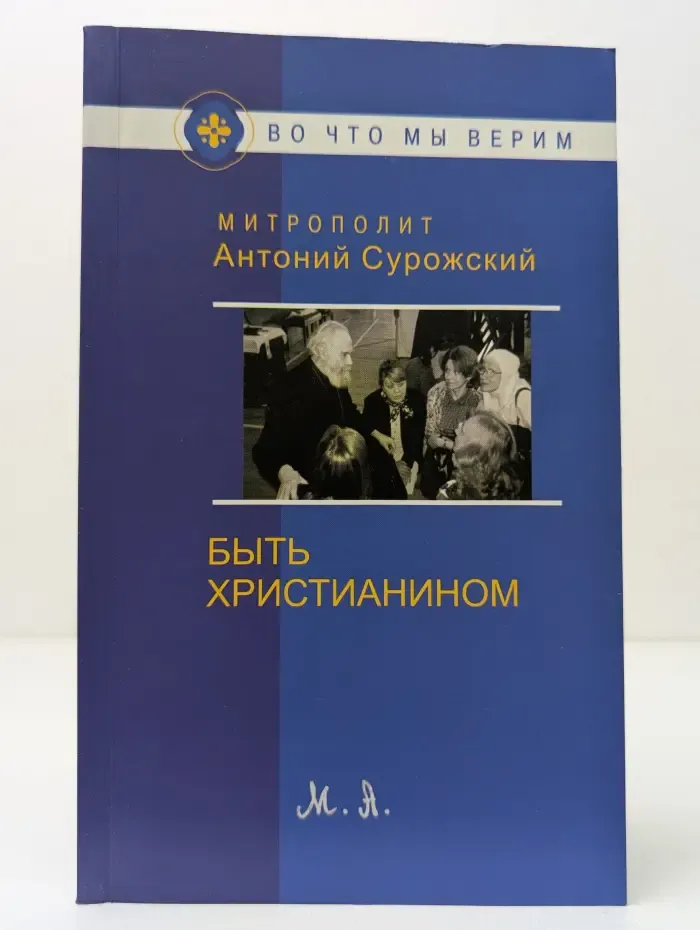 Во что мы верим. Быть христианином