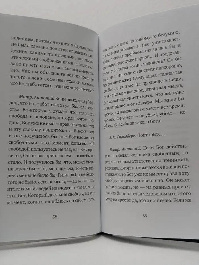 Бог: да или нет? Беседы верующего с неверующим