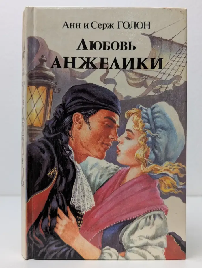 Любовь Анжелики. Роман в 2 книгах. Книга 1