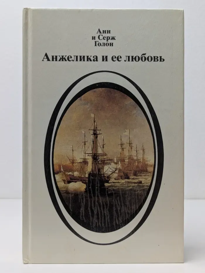 Анжелика и ее любовь