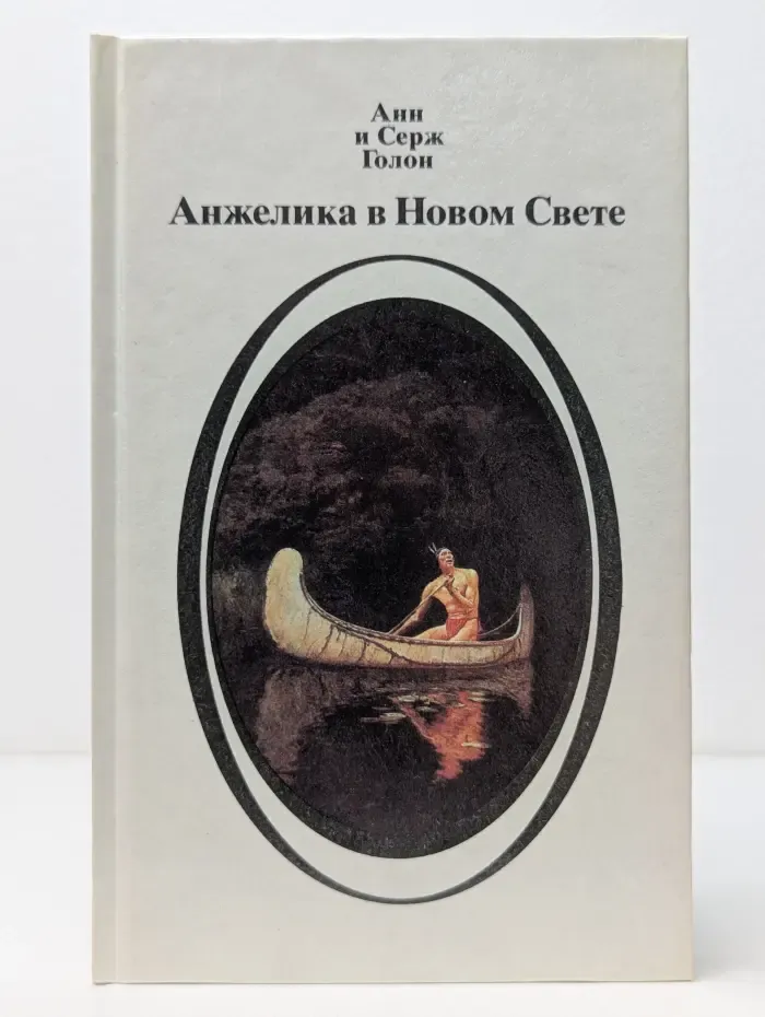 Анжелика в Новом Свете. Книга 1
