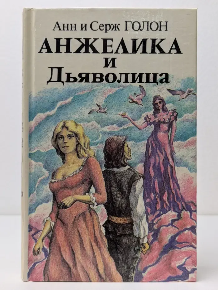 Анжелика и Дьяволица. В 2 книгах. Книга 2