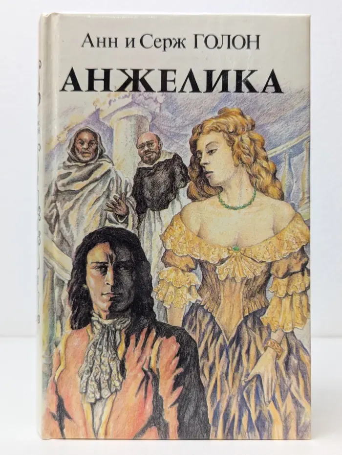 Анжелика. Книга 1