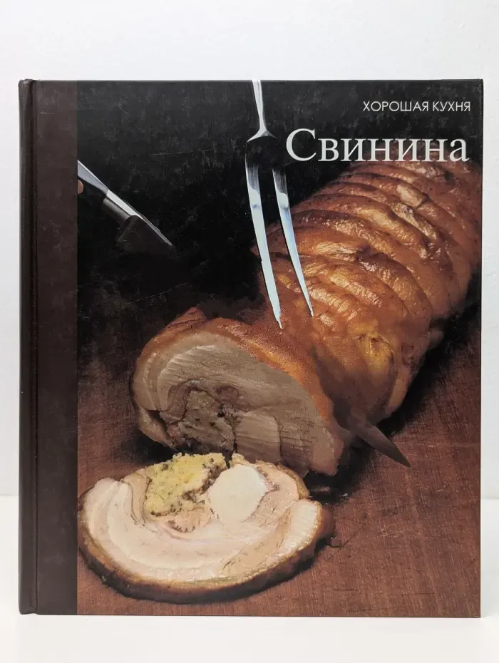 Хорошая кухня. Свиннина