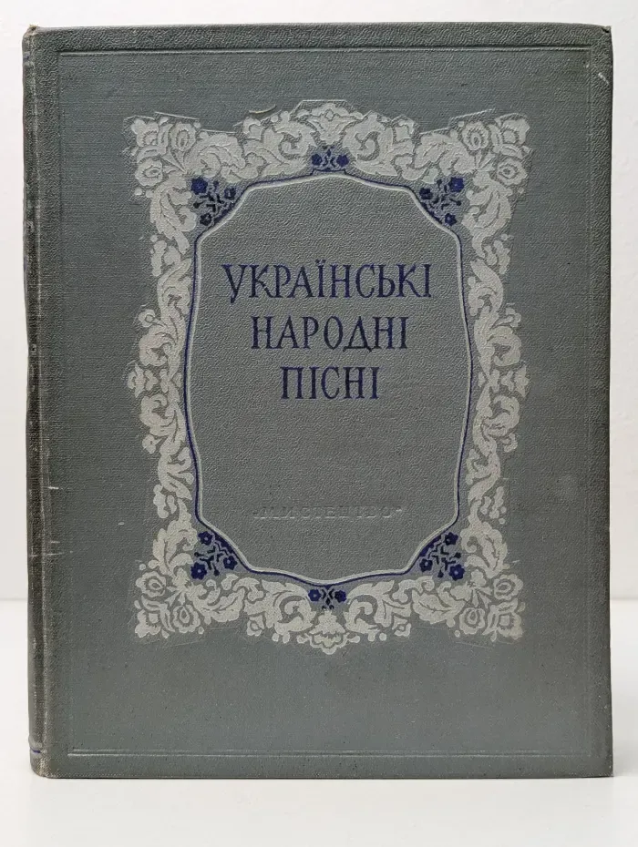 Украинские народные песни. В 2 книгах. Книга 2