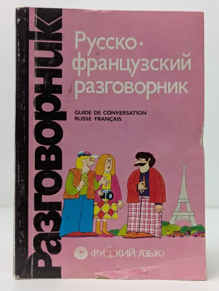 Русско-французский разговорник