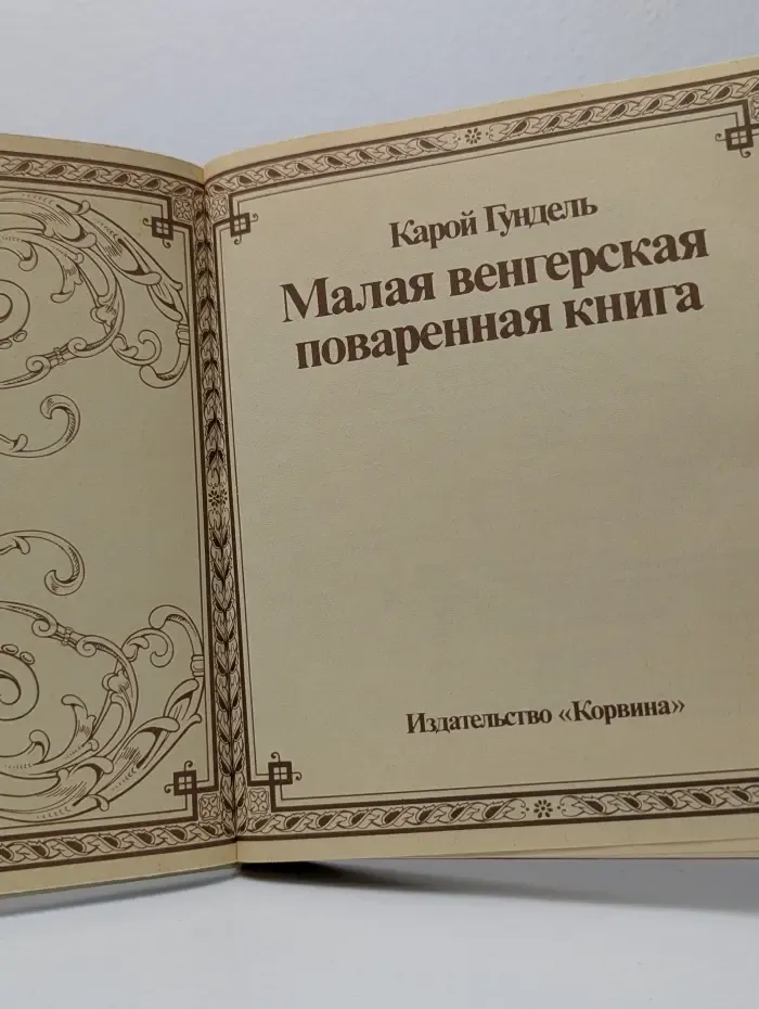 Малая венгерская поваренная книга