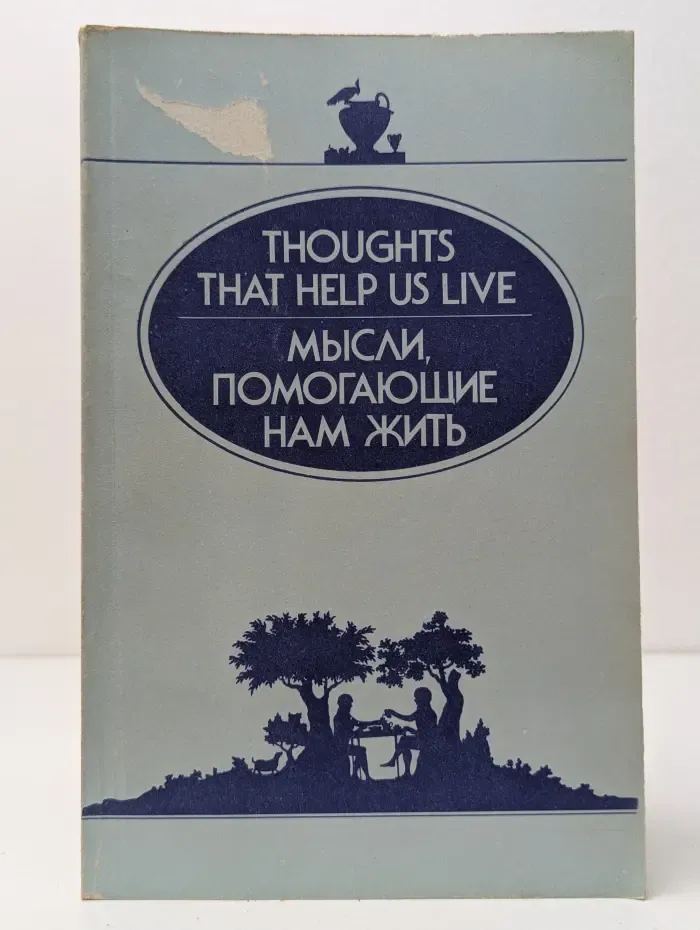 Мысли, помогающие нам жить