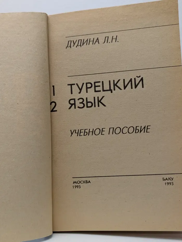 Турецкий язык. Учебное пособие