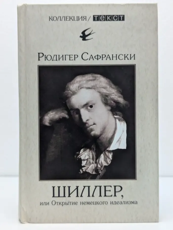 Шиллер, или Открытие немецкого идеализма