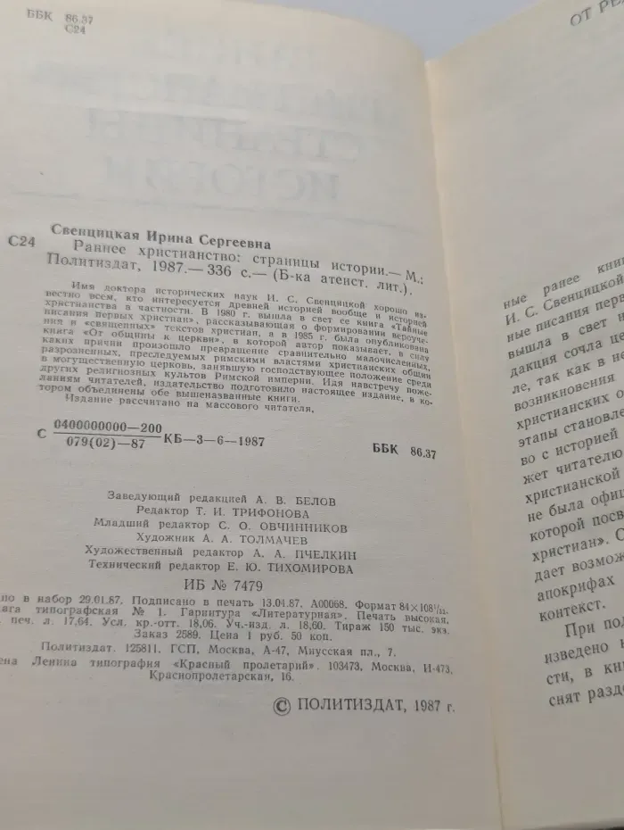 Библиотека атеистской литературы. Раннее христианство. Страницы истории