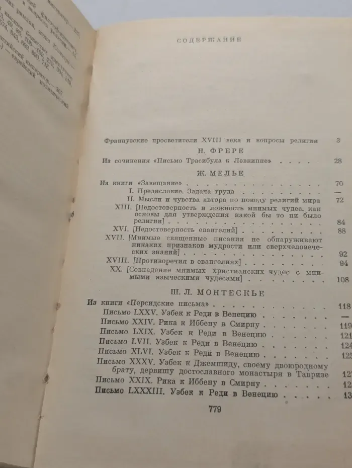 Французские просветители XVIII века о религии