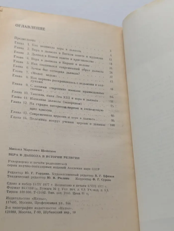 Научно-атеистическая серия. Вера в дьявола в истории религии