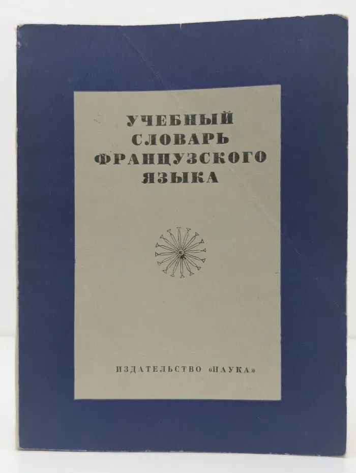 Учебный словарь французского языка
