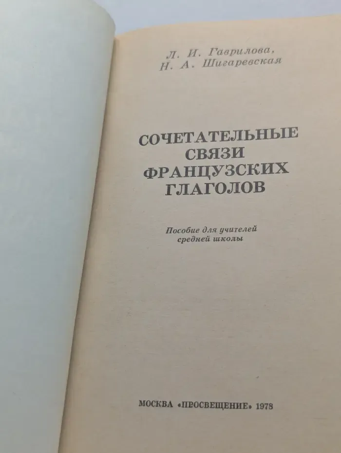 Сочетательные связи французских глаголов