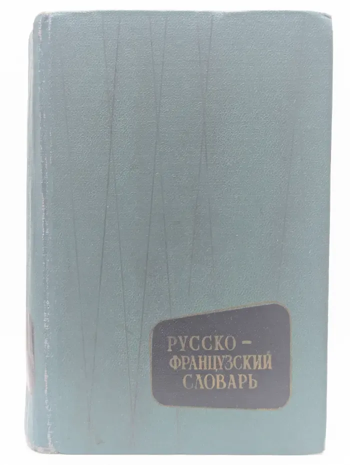 Русско-французский словарь