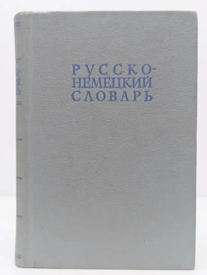 Русско-немецкий словарь