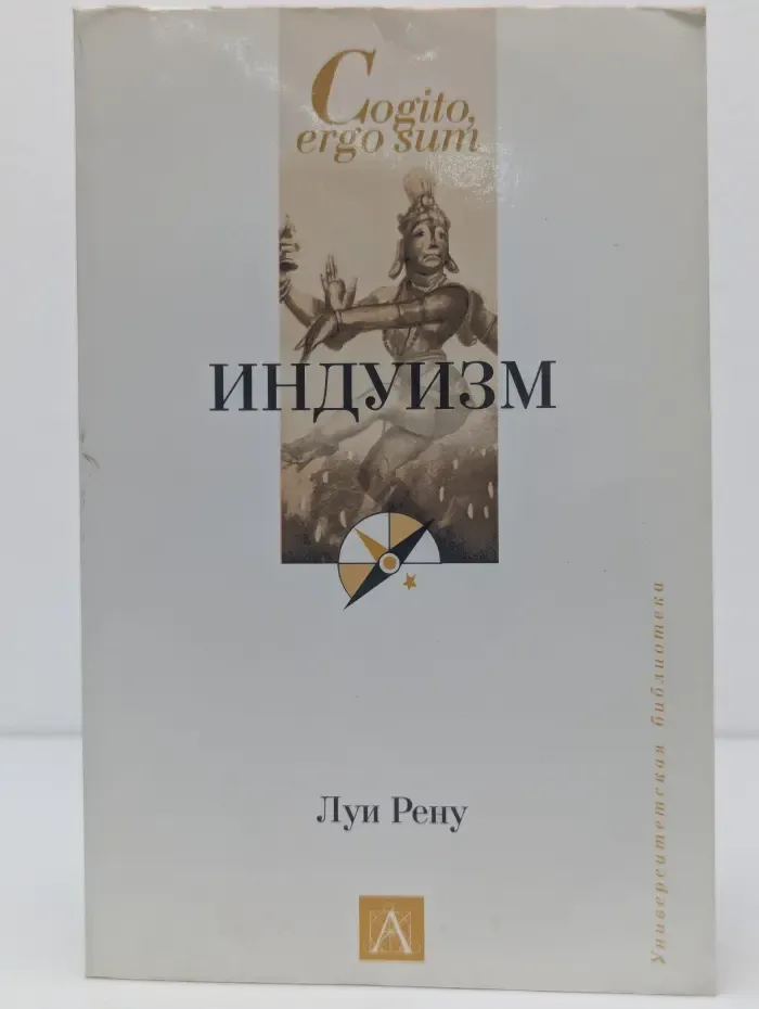 Cogito, ergo, sum. Университетская библиотека. Индуизм