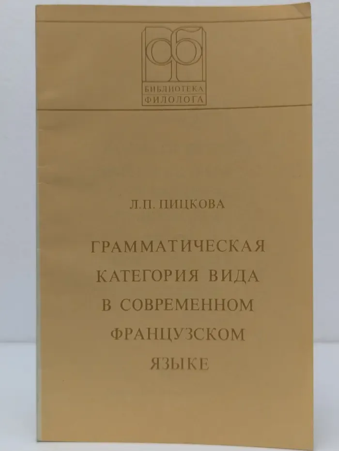 Библиотека филолога. Грамматическая категория вида в современном французском языке