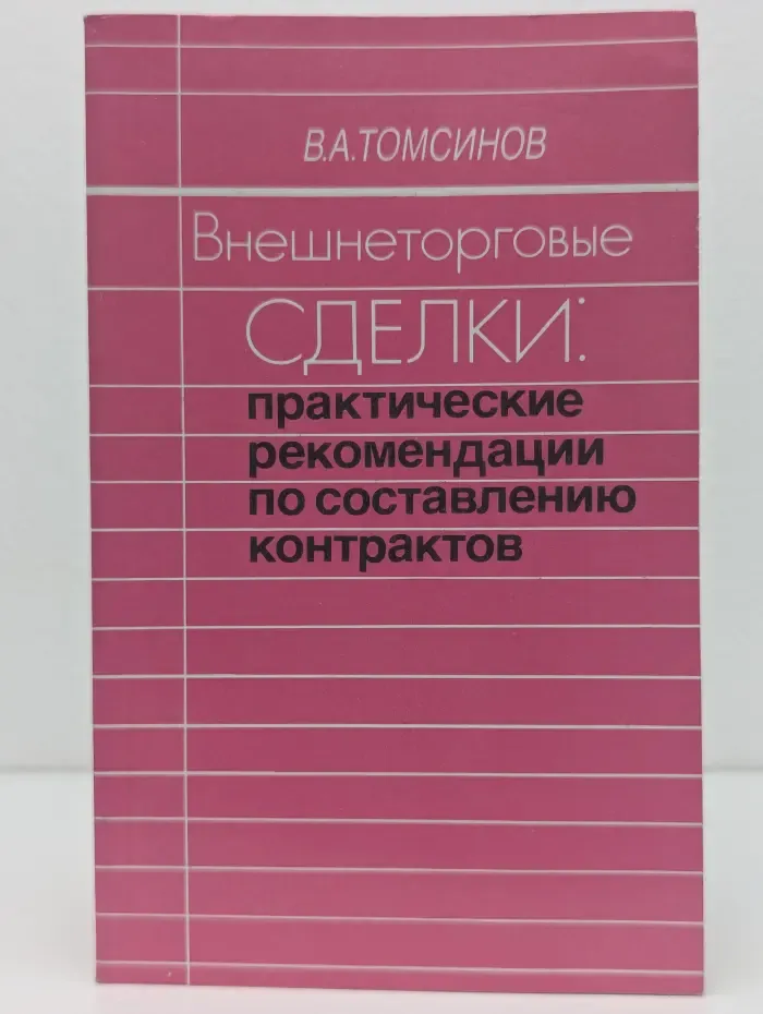 Внешнеторговые сделки. Практические рекомендации по составлению контрактов