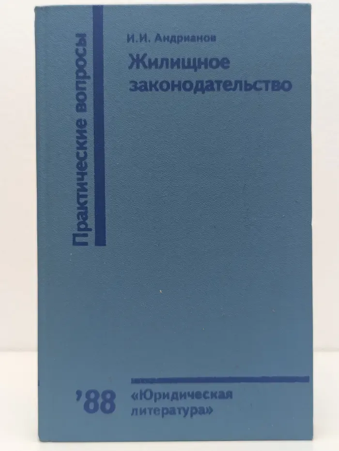 Жилищное законодательство. Практические вопросы